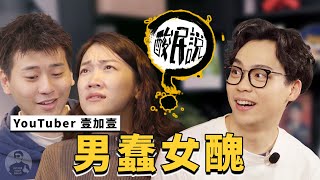 壹加壹男蠢女醜沒看點？情侶YouTuber刻意秀恩愛很假很尷尬！｜#酸民說 ft. 壹加壹 @壹加壹