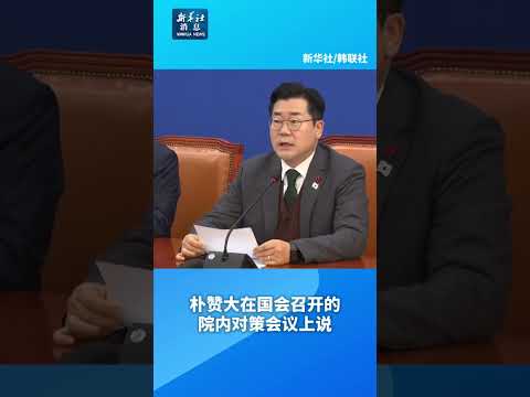 新华社消息｜韩国最大在野党：将立即启动对韩德洙的弹劾程序