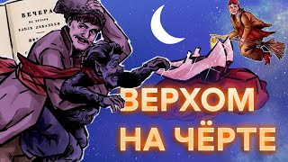 Ночь перед Рождеством | Краткий пересказ