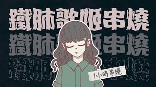 [1小時串燒] 鐵肺歌姬歌后-A-Lin/戴愛玲/鄧紫棋/陳芳語/彭佳慧/艾怡良/張若凡｜摯友、空港、愛你、有一種悲傷、相見恨晚、走在紅毯那一天、FlyAway｜白爛畫動畫歌詞/Lyric Video