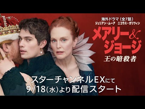 【予告編】海外ドラマ『メアリー＆ジョージ　王の暗殺者』独占日本初配信＆放送決定！