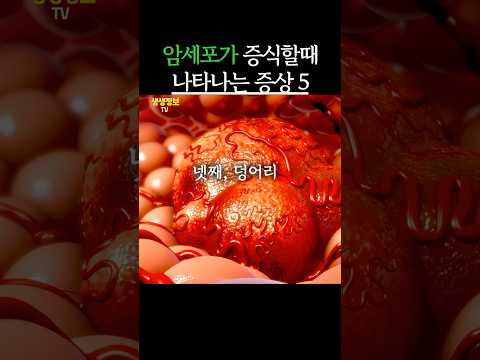 암세포가 증식할때 나타나는 증상 5가지 #생생정보 #건강