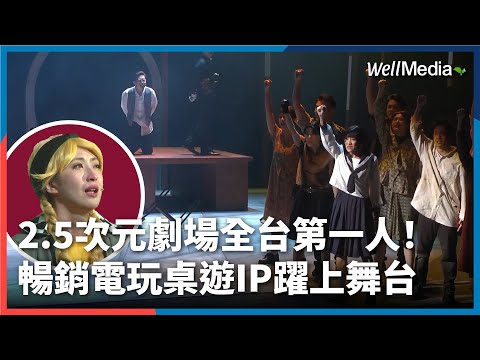 2 5次元音樂劇 全台第一幕後推手！《台北大空襲》原創暢銷桌遊、電玩等二次元角色超逼真搬上舞台！ 【Well Talk】#三點水製藝 @WellMediaGlobal @三點水製藝文化有限公