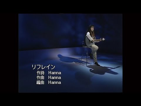 花岡幸代「リフレイン」/ Yukiyo Hanaoka - Refrain