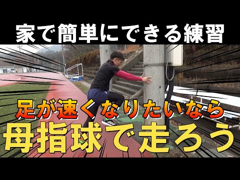 【陸上100ｍ】速く走るための家で簡単にできる練習方法