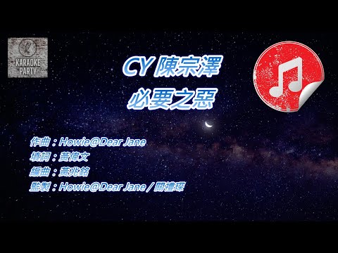 [原版伴奏] CY 陳宗澤 必要之惡 (消音伴奏)