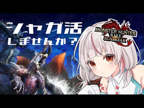 【Switch版モンハンライズサンブレイク】ゆるっと傀克シャガル狩りませんか？【視聴者参加型】