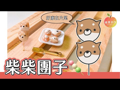 不用模具！教你做柴柴團子🍡UV膠教學DIY shiba dango uv resin charms tutorial ｜碰果手作