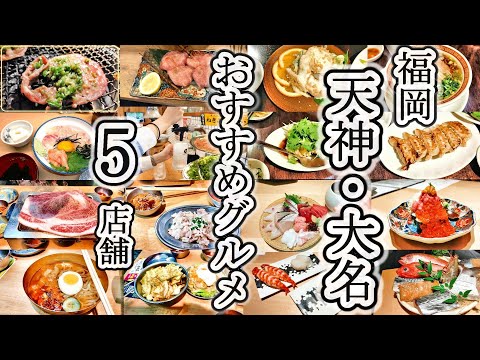 【福岡グルメ】福岡・天神・大名周辺でおすすめのお店5選