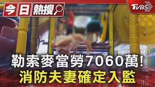 勒索麥當勞7060萬! 消防夫妻確定入監｜TVBS新聞 @TVBSNEWS01