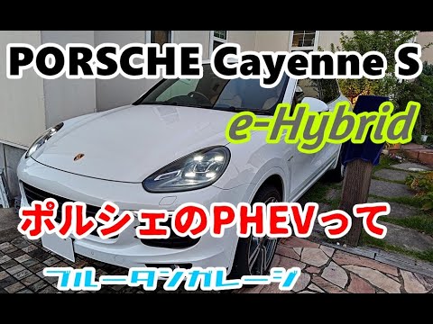 ポルシェのPHEVってどんな感じ？EV走行編 中古で買う参考に♬ #porsche #カイエン #ハイブリッド #ehybrid