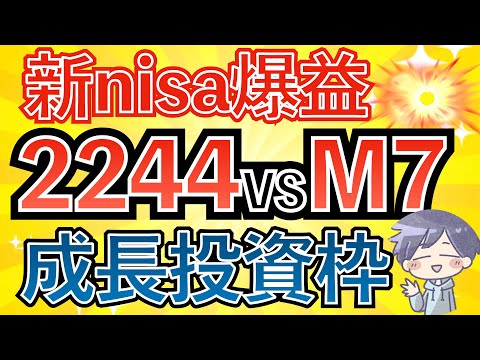 【2244vsマグニフィセントセブン】新nisa成長投資枠で買いたいTOP５