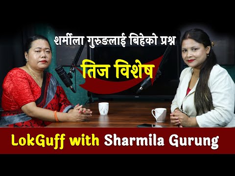 लोक गायिका शर्मिला गुरुङका पुराना सम्झना || LOKGUFF PODCAST || SHARMILA GURUNG || EP 9