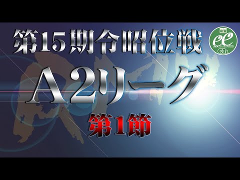 【麻雀】第15期令昭位戦A2リーグ第1節【1回戦のみ】