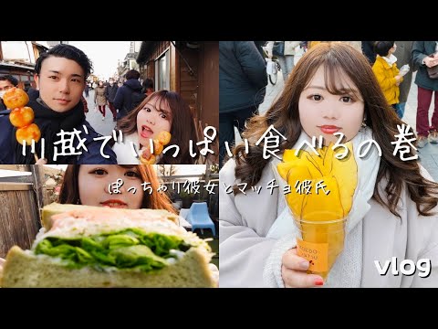 【川越】食欲全開！！食べ歩きデートvlog🍠/小江戸/ぽっちゃり/マッチングアプリ/カップル/