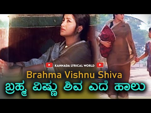 Brahma Vishnu Shiva ede halu kudidaru// kannada song // kannada. old songs//