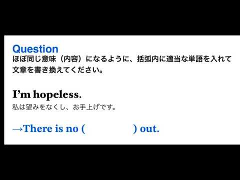 2473. 英文書き換え問題「お手上げです」を英語で？