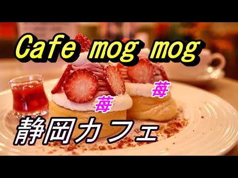 【静岡カフェ】Cafe mog mog（カフェ モグモグ）で牛ステーキと季節限定パンケーキをいただく【パンケーキカフェ】