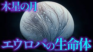 【衝撃】木星の月「エウロパ」に地球外生命体がいる3つの理由