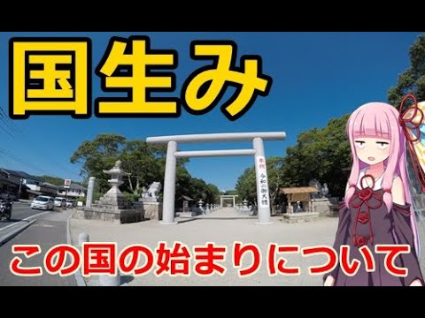 【VOICEROID車載】#3:イザナギイザナミとは何者なのか【淡路島日帰り車載】