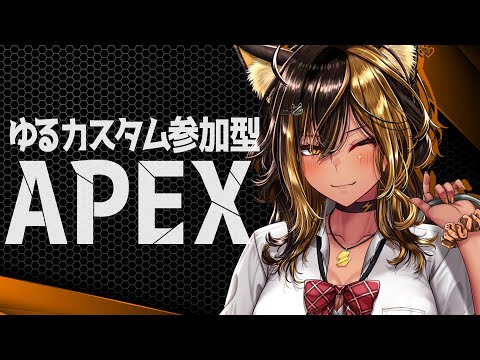 【APEX】ゆる参加OK～エーペックスカスタム～⚡4人構成のやつあそぼ【猫小夜くろえ】