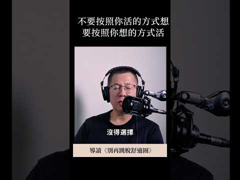 不要按照你活的方式想要按照你想的方式活