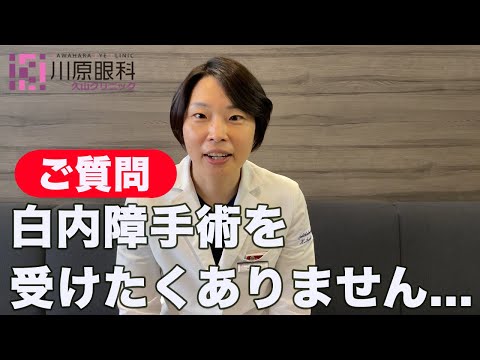 Q: 白内障手術受けたくないです。