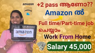 +2 Pass ആണോ? എങ്കിൽ Full Time / Part Time job ചെയ്യാം Amazon ഇൽ വീട്ടിൽ ഇരുന്ന് | Work from Home