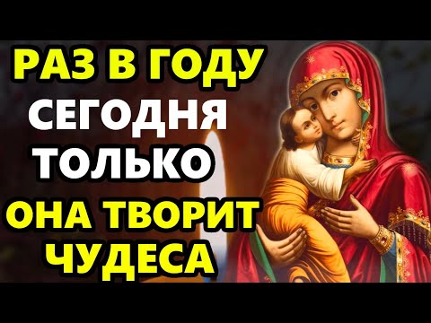 ТОЛЬКО СЕГОДНЯ РАЗ В ГОДУ ЭТА МОЛИТВА ТВОРИТ ЧУДЕСА! Молитва Богородице. Православие