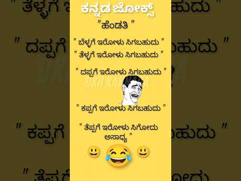 ಕನ್ನಡ ಜೋಕ್ಸ್ 😄😄😂😃💯💥💥