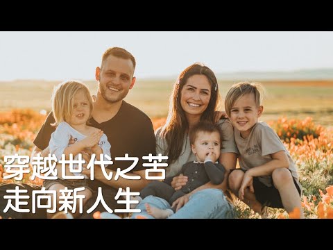 穿越世代之苦，走向新人生｜受苦的力量 ｜關係聊天室