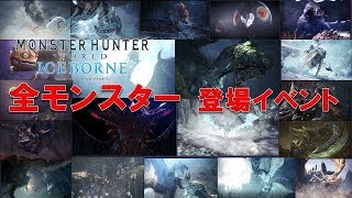 【MHW IB】全モンスター登場イベント ムービー【モンハンワールド アイスボーン】