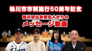 桶川市市制施行50周年記念  メッセージ動画