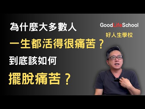 為什麼大多數人一生都活得很痛苦？到底該如何擺脫痛苦？