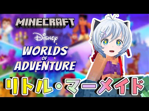 【マインクラフト】リトル・マーメイド&白雪姫の世界でサバイバル🧜‍♀️