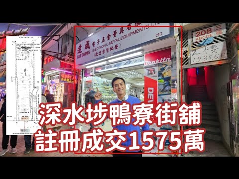 今日註冊：第3889成交，註冊成交港幣1,575萬，感覺好高分， 深水埗鴨寮街208至210號地下B舖， 建築1000呎