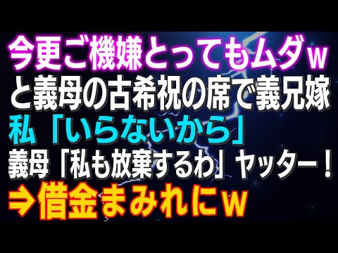 【スカッとする話】「今更ご機嫌とってもムダｗ」と古希祝の席で義兄嫁 私「いらないから」義母「私も放棄するわ」ヤッター！⇒借金まみれにｗ