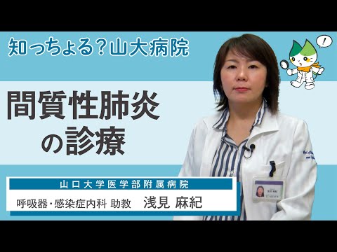 「間質性肺炎の診療」/ 呼吸器・感染症内科 助教　浅見麻紀