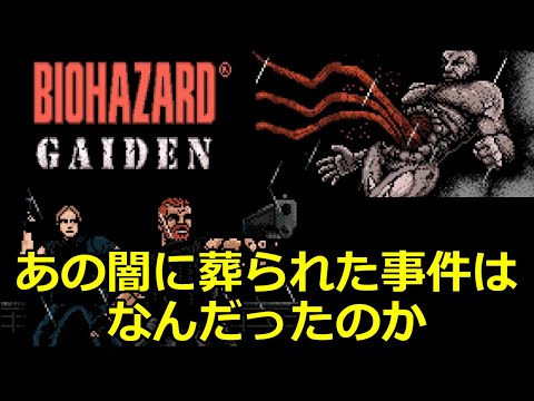 【カオス】闇に葬られたバイオGAIDENのストーリーを解説！　バイオハザード 生物災害事件解説『スターライト号事件』【黒歴史】