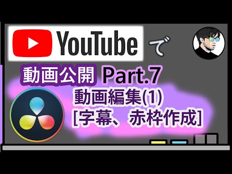 【動画編集】YouTubeで動画を公開しよう！Part.7 動画編集1 (字幕、赤枠作成)【YouTube配信】【DaVinci Resolve】