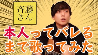 【斉藤さん】本人ってバレるまでドライフラワー歌ってみた