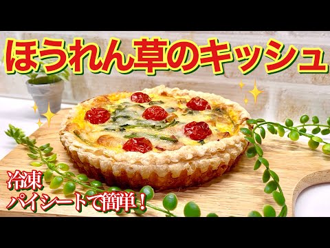 ほうれん草とベーコンのキッシュの作り方♪冷凍パイシートで簡単！空焼きするからサクッと美味しいです。パーティーやクリスマスにも喜ばれます。