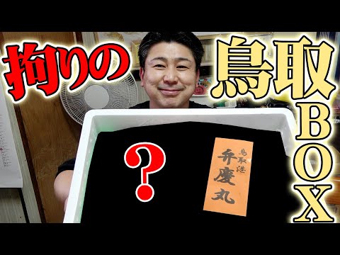 【鳥取の漁師から直送】こだわりの鮮魚BOXの中身が凄すぎた！！