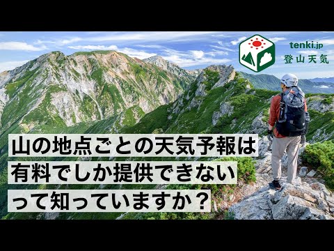 登山に必須の天気アプリがより使いやすくなったin北アルプス【tenki.jp登山天気】