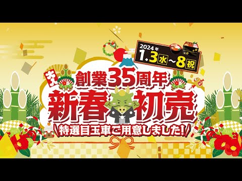 創業35周年！新春初売りセール！