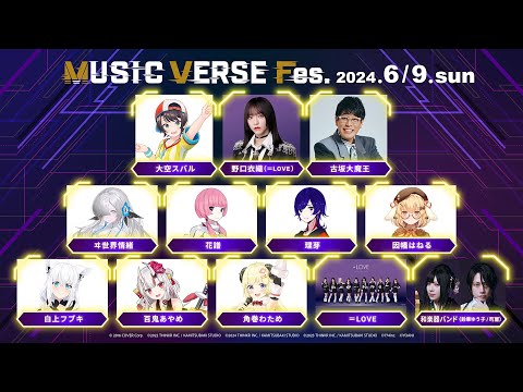 【冒頭無料配信】MUSIC VERSE Fes.【番組１周年記念ライブ】