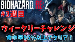 【バイオ RE2】命中率95%以上でクリアに挑戦！【ウィークリーチャレンジ3週目】