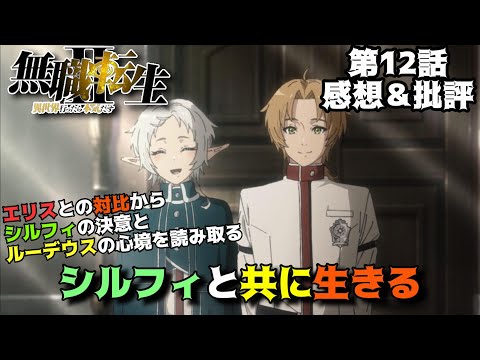 【無職転生2期12話】シルフィとエリスの対比演出から考察(推察)「無職転生Ⅱ ～異世界行ったら本気だす～」第12話の魅力を独自解釈で語りつくす。アニメ感想＆批評