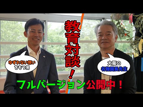 【本編】せんりひじり幼稚園の安達譲園長先生との教育対談