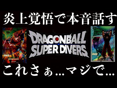 大丈夫なのかダイバーズ...新情報を見て思った事を本音で話します。炎上覚悟で全て言います。【ドラゴンボールダイバーズ2弾　最新情報】